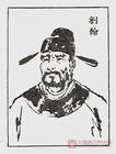 刘翰
