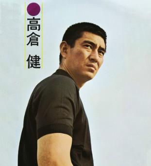 高仓健