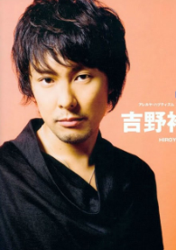 吉野裕行