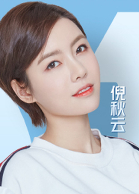 倪秋云