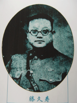 滕久寿
