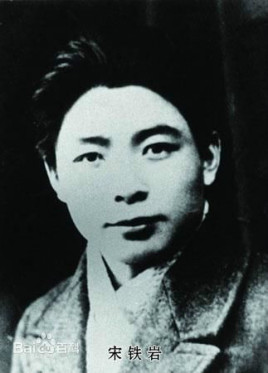 宋铁岩