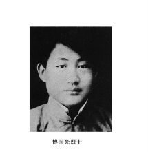 傅国光