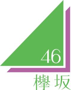 榉坂46