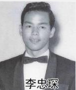 李忠琛
