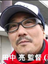 田中亮