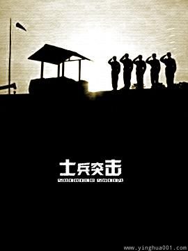 士兵突击
