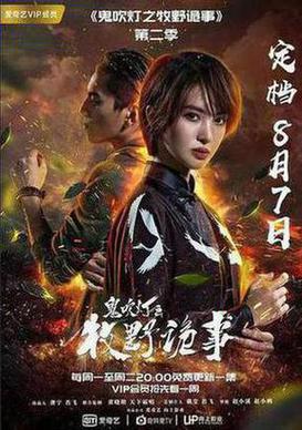 鬼吹灯之牧野诡事