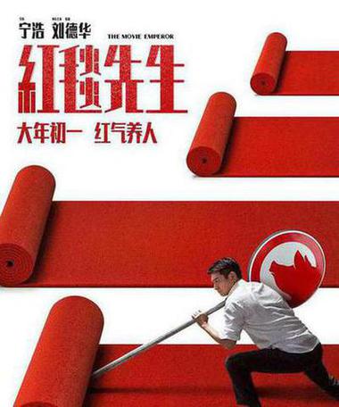 红毯先生