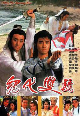 绝代双骄1988