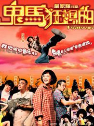 鬼马狂想曲