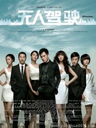 无人驾驶（2010）