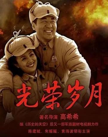 光荣岁月