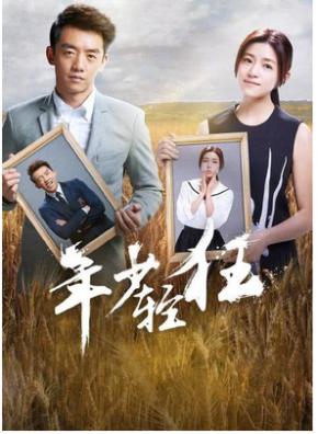 年少轻狂