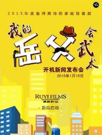我的岳父会武术