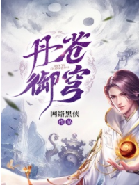 丹御苍穹
