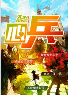 心兵