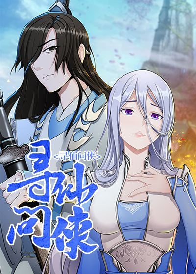 寻仙问侠