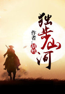 独步山河