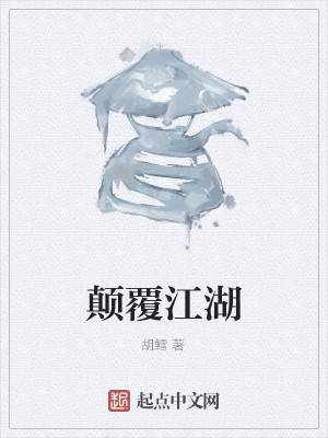 颠覆江湖