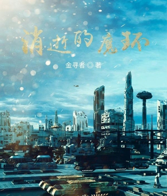 消逝的魔环