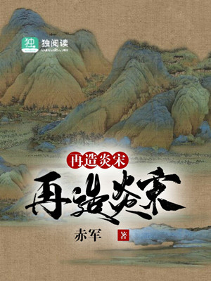再造炎宋