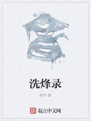 洗烽录