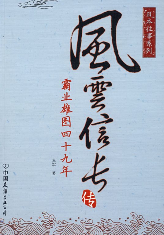 风云信长传