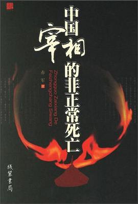 中国宰相的非正常死亡