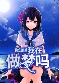 我知道你在做梦