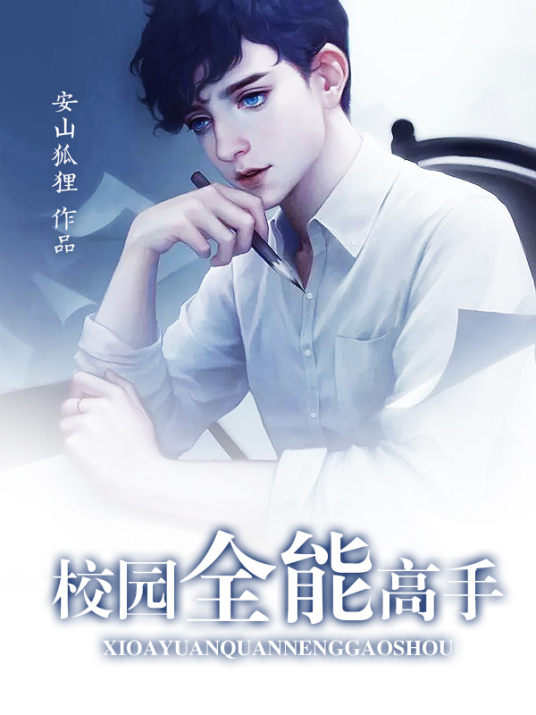 校园全能高手
