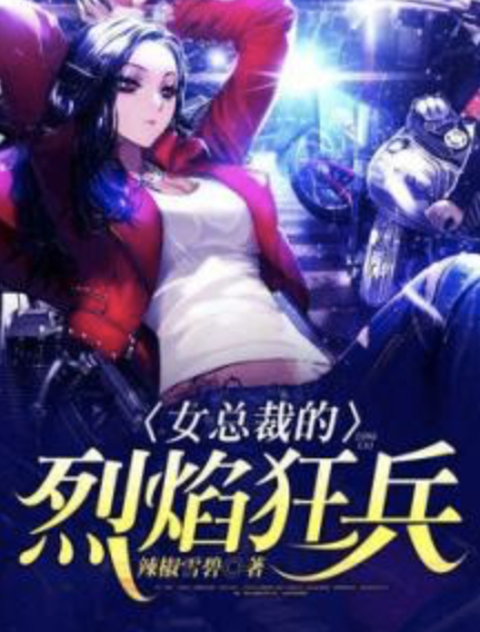 女总裁的烈焰狂兵
