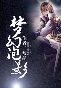 梦幻泡影