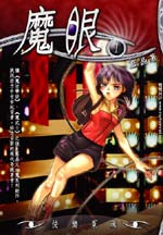 魔眼