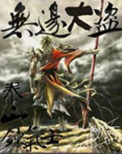 无边大盗