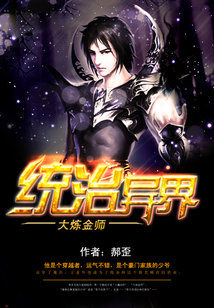 大炼金师统治异界