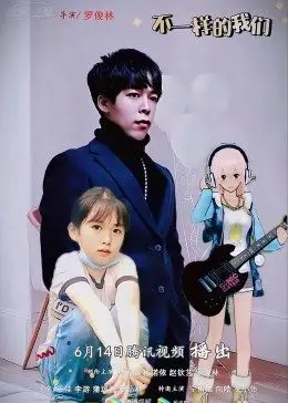不一样的我们
