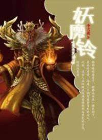 妖魔铃