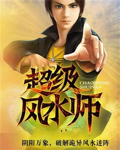 超级风水师