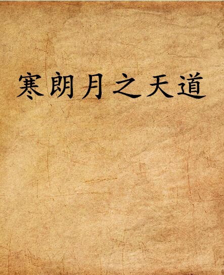 天道