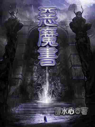 恶魔书