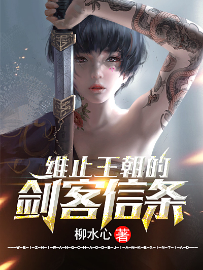 维止王朝的剑客信条