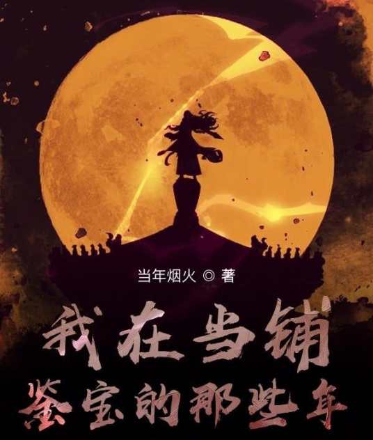 我在当铺鉴宝的那些年
