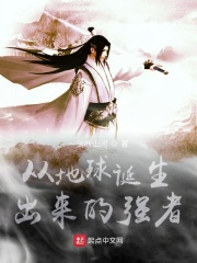 从地球诞生出来的强者