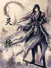 灵榜