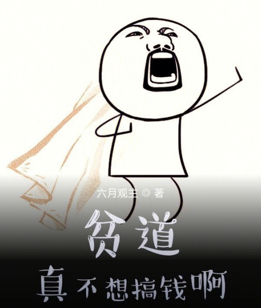 贫道真不想搞钱啊