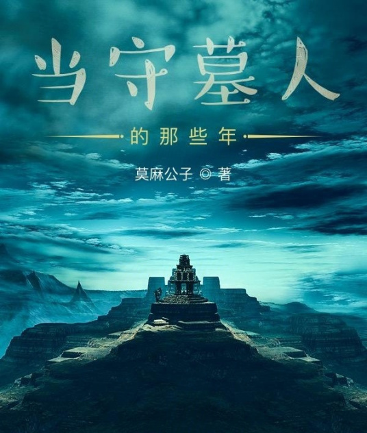 当守墓人的那些年