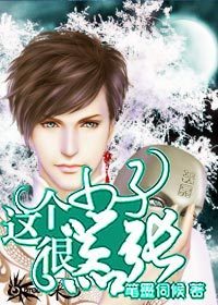 这个小子很嚣张