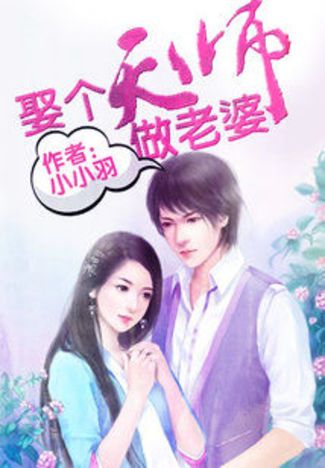娶个天师做老婆