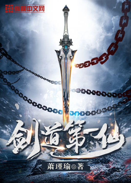 剑道第一仙